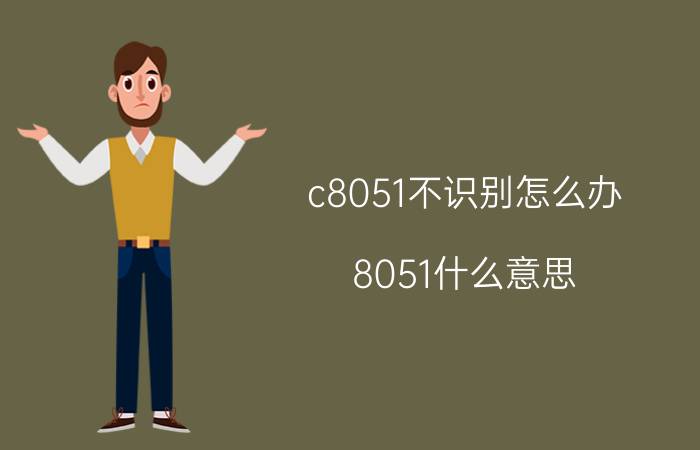 c8051不识别怎么办 8051什么意思？